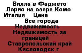 Вилла в Фаджето-Ларио на озере Комо (Италия) › Цена ­ 95 310 000 - Все города Недвижимость » Недвижимость за границей   . Ставропольский край,Кисловодск г.